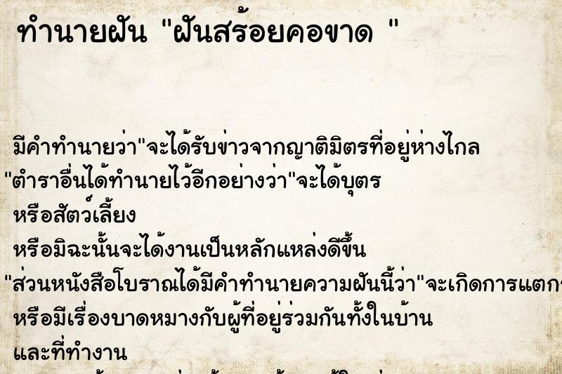 ทำนายฝัน ฝันสร้อยคอขาด 